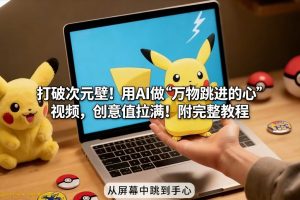 打破次元壁！用AI做【万物跳进手心】视频，创意值拉满！附完整教程-数智网创