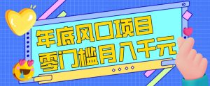 每年节假日年底风口项目,新人小白也能上手,零成本零门槛月入1w+(附渠道)【揭秘】-数智网创