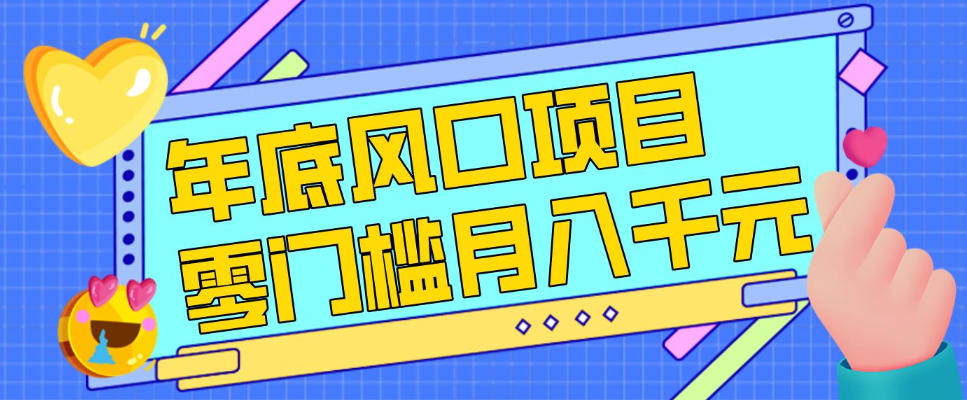 每年节假日年底风口项目，新人小白也能上手，零成本零门槛月入1w+(附渠道)【揭秘】-数智网创