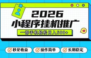 26年最新风口项目，小程序全自动推广，一部手机保底日入5张【揭秘】-数智网创
