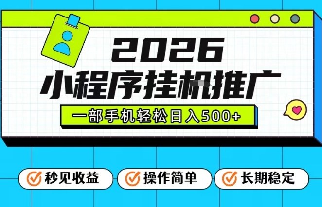 26年最新风口项目，小程序全自动推广，一部手机保底日入5张【揭秘】-数智网创