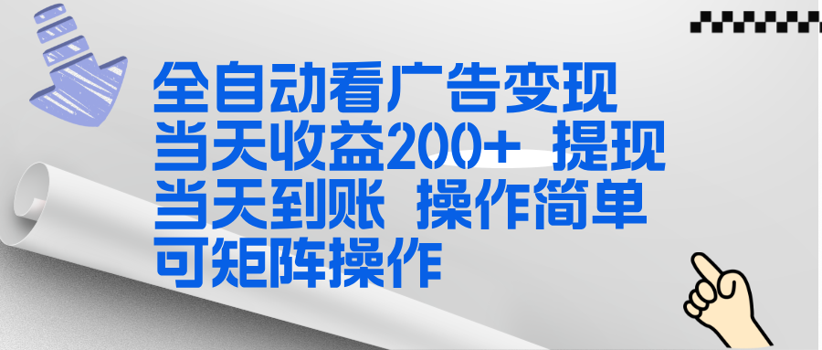 全新看广告挂机项目  操作简单，单机当天收益300+，体现当天到账，可矩阵操作-数智网创