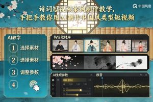 古诗词短视频案例制作教学，手把手教你用AI制作中国风类型短视频-数智网创