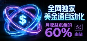 保本+躺赚60% | 美金合约，全网独一份的稳赚选择-数智网创