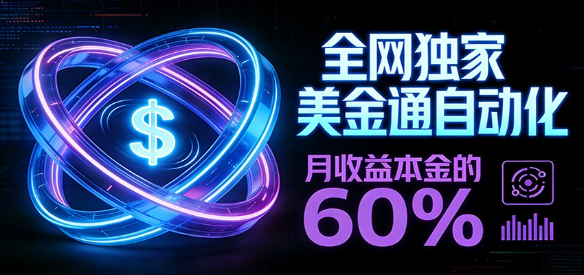 保本+躺赚60% | 美金合约，全网独一份的稳赚选择-数智网创