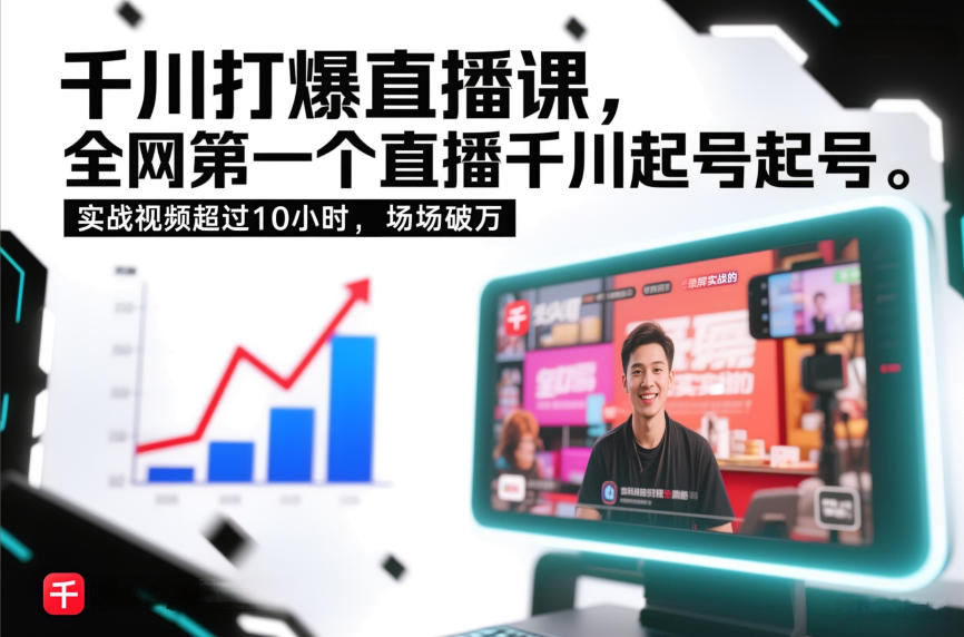 千川打爆直播课，全网第一个直播千川起号录屏实战的，实战视频超过10小时，场场破万-数智网创