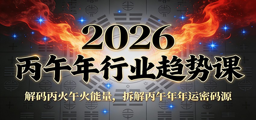 公众号付费文章：2026丙午年行业趋势课：解码丙火午火能量，拆解丙午年年运密码源-数智网创