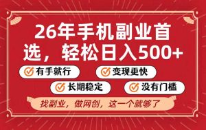 26年首选的副业，无操作门槛，稳稳日入500+，可矩阵放大-数智网创