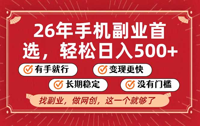 26年首选的副业，无操作门槛，稳稳日入500+，可矩阵放大-数智网创