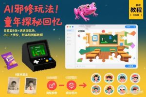 AI邪修玩法，童年探秘回忆，日收益8张+满满回忆杀，小白上手快，附详细拆解教程-数智网创