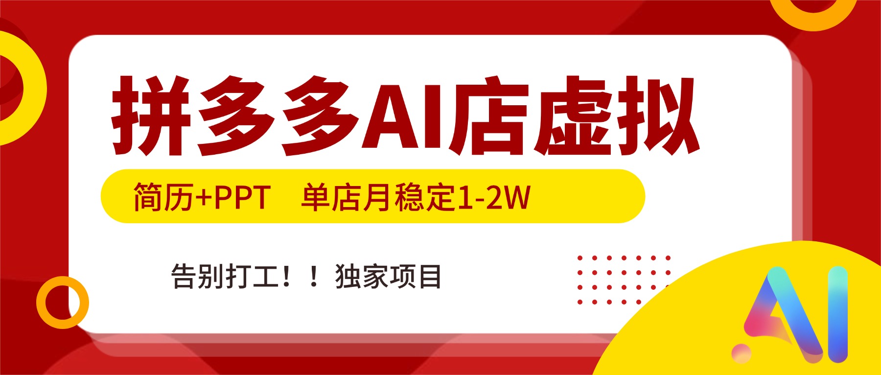 拼多多AI店，简历+PPT，单店月稳定1-2W，告别打工，独家项目！-数智网创