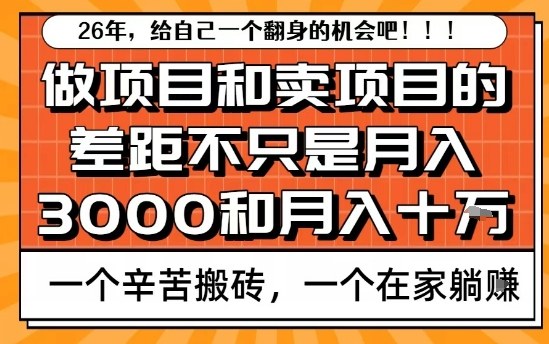 为什么卖项目能轻松月入10个W，而做项目却真正賺不到什么钱？原因竟然是这个！【揭秘】-数智网创