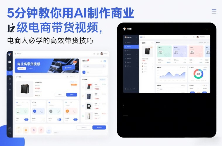 5分钟教你用AI制作商业级电商带货视频，电商人必学的高效带货技巧-数智网创