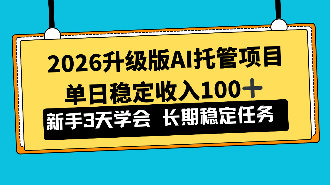 2026升级版Ai托管项目，单日稳定收入100+，新手小白3天学会-数智网创