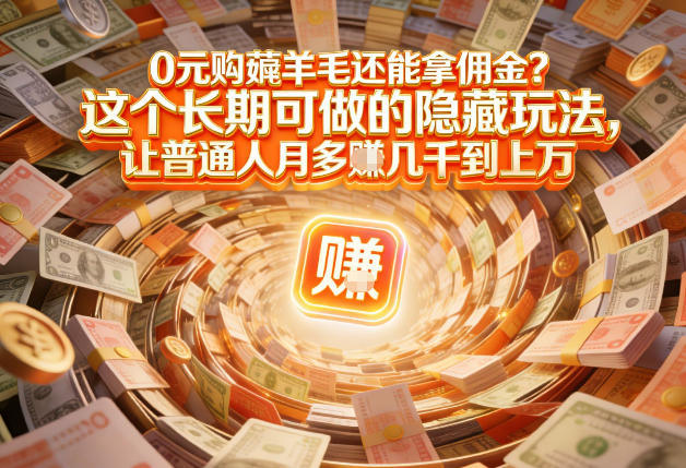 现在谁离得开网购?但会用这个工具的人,早就把花钱变成賺钱了【揭秘】-数智网创