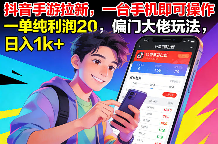 抖音手游拉新，一台手机即可操作，一单纯利润20，偏门大佬玩法，日入1k+【揭秘】-数智网创