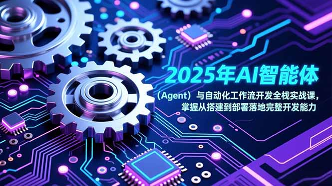 2025年AI智能体(Agent-数智网创