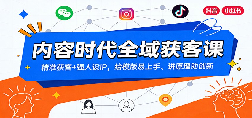 内容时代全域获客课：精准获客+强人设IP，给模版易上手、讲原理助创新-数智网创