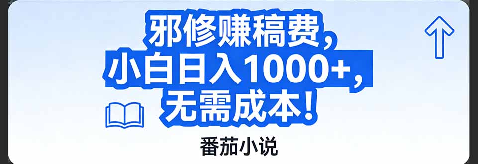 番茄小说赚稿费邪修玩法无需成本，日入1000+，超级简单！-数智网创