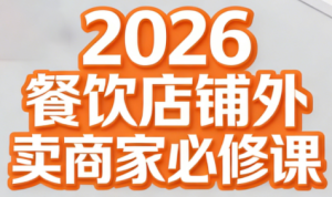 老黄·2026餐饮店铺外卖商家必修课-数智网创