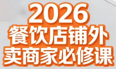 老黄·2026餐饮店铺外卖商家必修课-数智网创