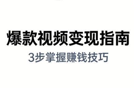 朱朱老师·手把手教你做爆款视频赚钱剪映课(更新2026)-数智网创