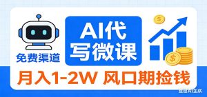 2026告别打工!AI 代写微课,提供免费渠道,月入 1-2W 风口期捡钱-数智网创