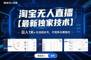 淘宝无人直播【最新独家技术】，日入1K+无违规封号，可矩阵长期稳定【揭秘】-数智网创