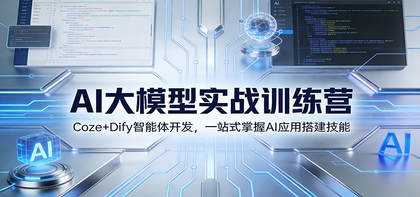 AI大模型实战训练营：Coze+Dify智能体开发，一站式掌握AI应用搭建技能-数智网创
