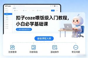 扣子coze喂饭级入门教程，小白必学基础课-数智网创