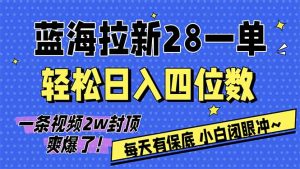 AI软件拉新28一单，轻松日入四位数，每天有保底，无上限，次日结算，2026小白闭眼冲！-数智网创