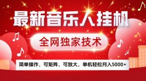 最新音乐人挂G，全网独家技术，简单操作，可矩阵，可放大，单机轻松月入5k+【揭秘】-数智网创