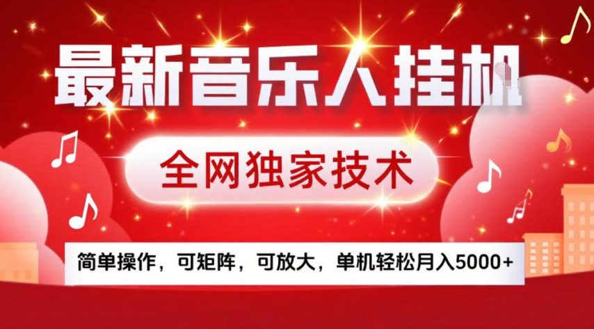 最新音乐人挂G,全网独家技术,简单操作,可矩阵,可放大,单机轻松月入5k+【揭秘】-数智网创