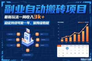 副业自动搬砖项目，最新玩法一周收入3k+，稳定持续可做一年，保姆级教程【揭秘】-数智网创