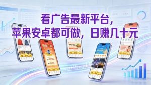 看广告最新平台,苹果安卓都可做,单机日撸几十,不用费脑【揭秘】-数智网创