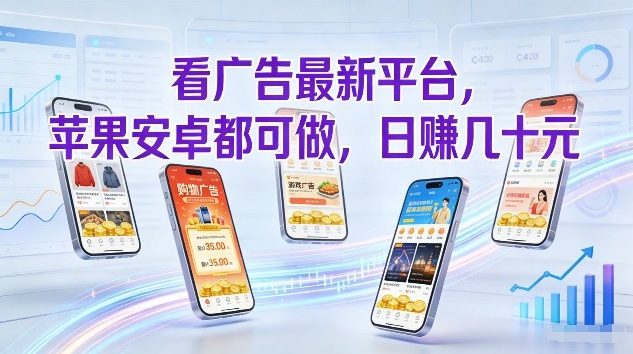 看广告最新平台，苹果安卓都可做，单机日撸几十，不用费脑【揭秘】-数智网创