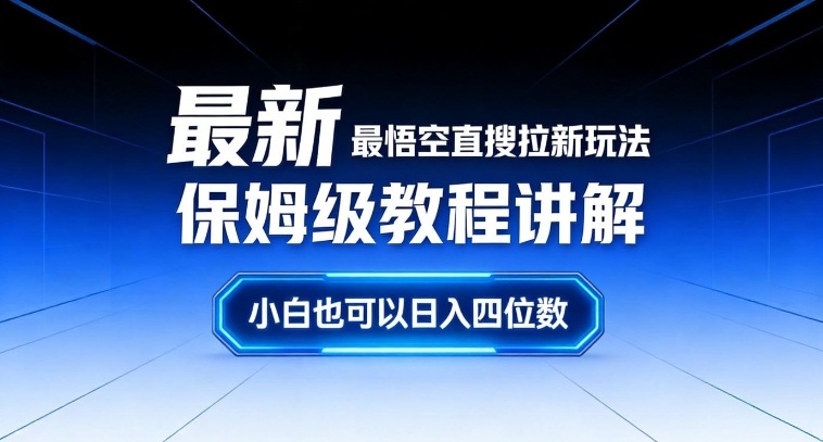 最新最悟空直搜拉新玩法保姆级教程讲解,小白也可以日入四位数-数智网创