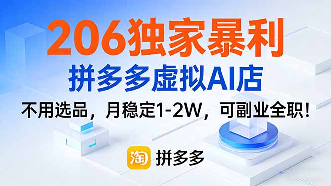 206独家暴利,拼多多虚拟AI店,不用选品,月稳定1-2W,可副业全职!-数智网创