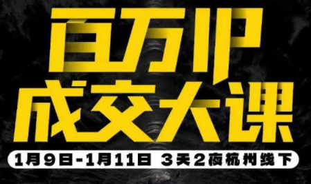 群响·创业大课26年开年第一课百万IP成交1月9日-11日线下课-数智网创