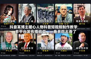 抖音某博主暖心人物科普短视频制作教学,多平台发布撸收益,一鱼多吃太香了-数智网创