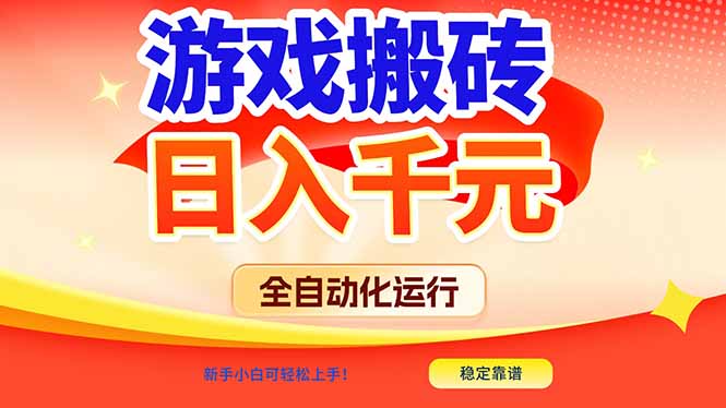 游戏搬砖全自动化运行，日入1000+，新手小白可轻松上手！-数智网创