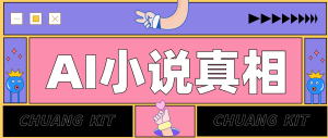 用 AI 写小说变现:普通人的实操指南,告别 “割韭菜” 陷阱(附完整小说提示词)-数智网创