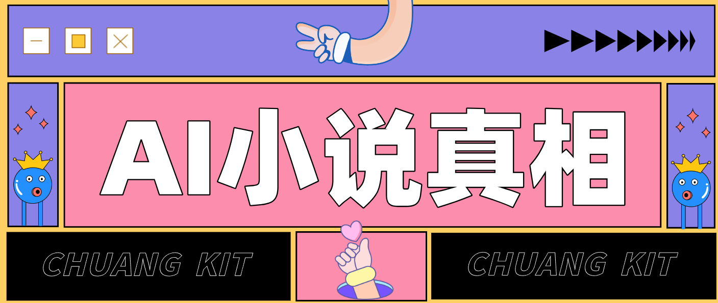 用 AI 写小说变现：普通人的实操指南，告别 “割韭菜” 陷阱(附完整小说提示词)-数智网创