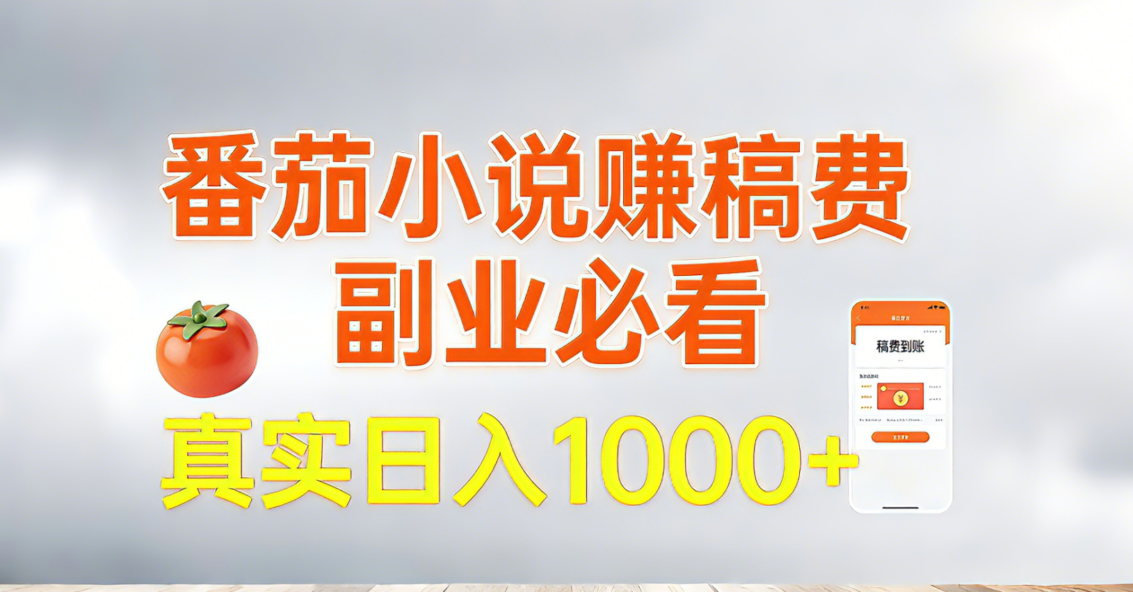 番茄小说赚稿费，副业必看，真实日入1000!超级简单！-数智网创