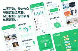 从零开始，微信公众号运营最全攻略，全方位提升你的新媒体运营能力-数智网创