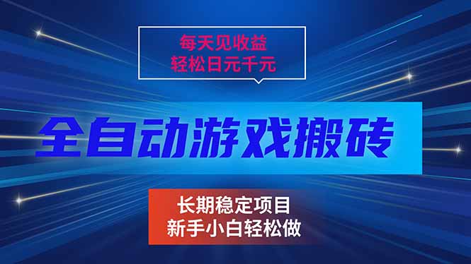 每天见收益，全自动游戏挂机，轻松日元千元，长期稳定项目！-数智网创