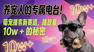 养宠人的专属电台！萌宠播客新赛道，播放量10w+的秘密-数智网创