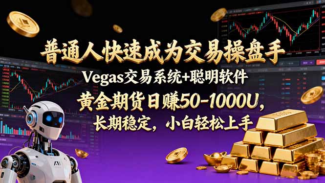 普通人快速成为交易操盘手 Vegas交易系统+聪明软件 ， 黄金期货日赚50-1000U， 长期稳定，小…-数智网创