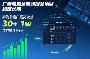 广告联盟全自动掘金项目，稳定长期，实测单窗口最高收益30+，可矩阵月入1w+【揭秘】-数智网创