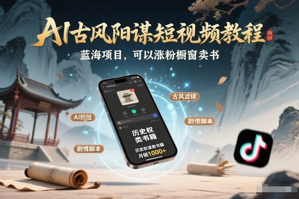 AI古风阳谋短视频教程，蓝海项目，可以涨粉橱窗卖书分成计划等-数智网创